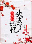 当皇后失去记忆番外