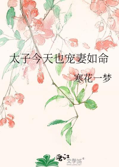 太子今天归西了没