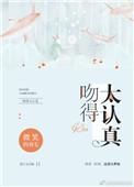 吻的太认真全文阅读