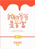 我的爷爷是世界首富免费