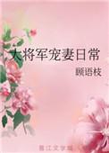 大将军宠妻日常(穿书)