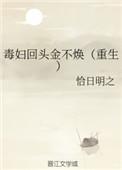 毒妇不从良免费阅读全文