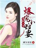 重生八零爆宠小甜妻免费阅读
