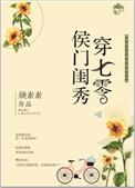 侯门闺秀穿七零番外月月