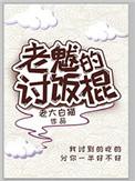 老魃的讨饭棍人物介绍