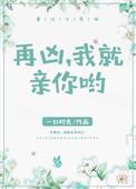 再凶我就亲你哟周瑾深