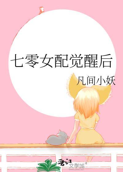 七零女配觉醒后欣欣