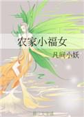 农家小福女百度百科
