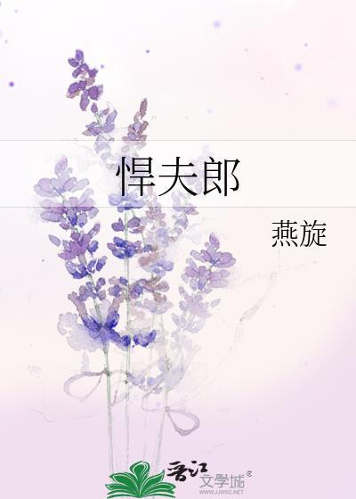 悍夫郎和他的瘸腿赘婿免费阅读