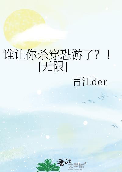 谁杀了你你又杀了谁