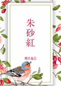 朱砂红图片