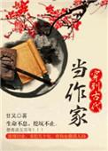 穿到古代当诗人