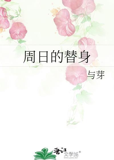 周日的替身免费阅读笔趣阁