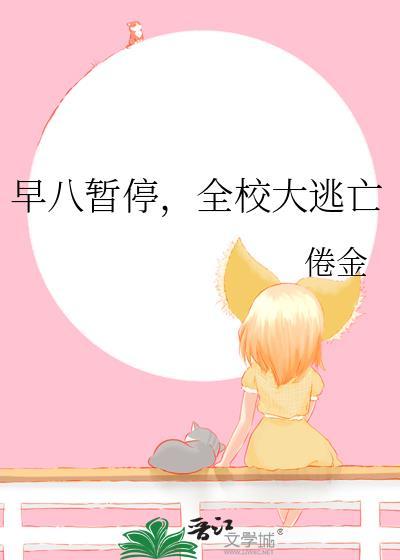全校大逃亡在线阅读