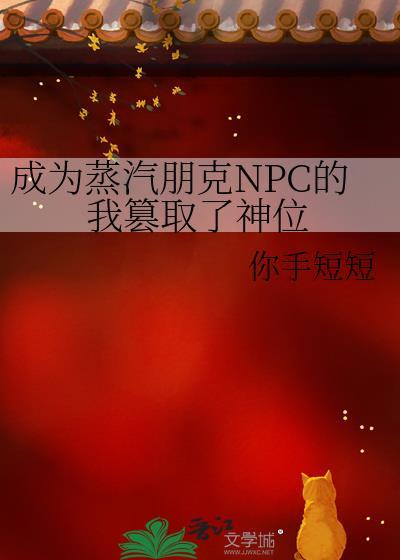 成为蒸汽朋克NPC的我篡取了神位格格党