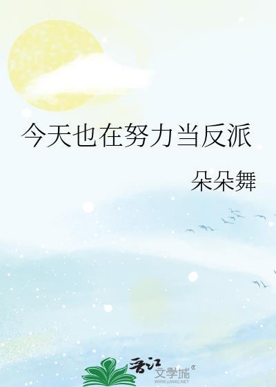 今天也在努力当反派免费阅读