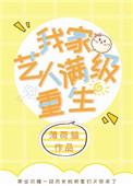 我家艺人满级重生