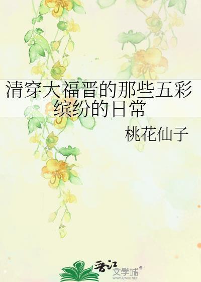 清穿大福晋166