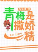 青梅是个撒娇精全文免费阅读