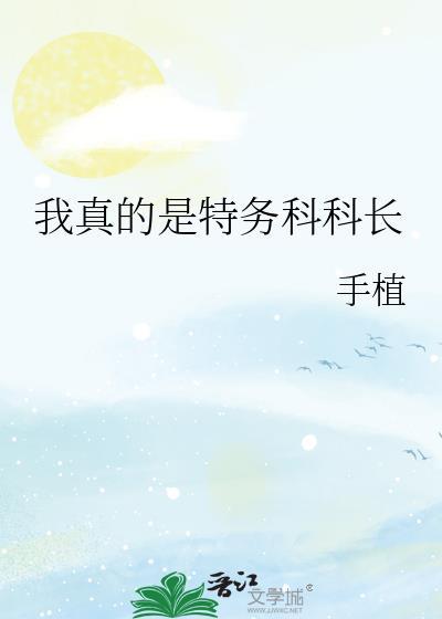 我真的是特务科科长免费阅读