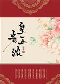 皇眷正浓 云听松吟