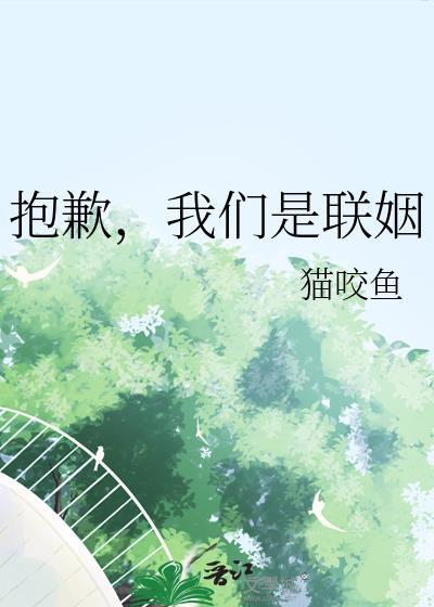 抱歉我们只是联姻