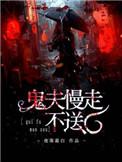 鬼夫送上门