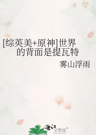 综英美原神世界的背面是提瓦特免费阅读无广