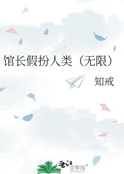 馆长假扮人类无限TXT全文免费