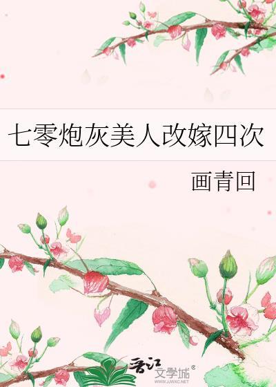 七零炮灰娇美人