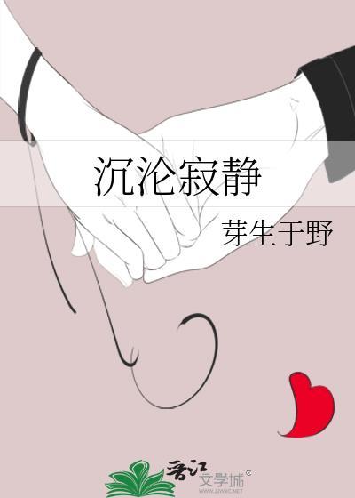 沉沦寂静by芽生讲的什么