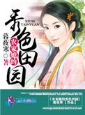 农女的秀色田园