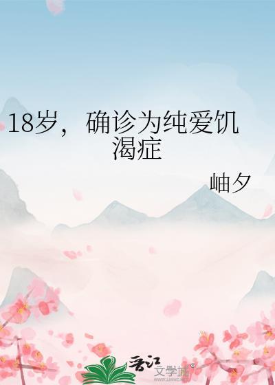 十八岁确诊为纯爱饥渴症阅读