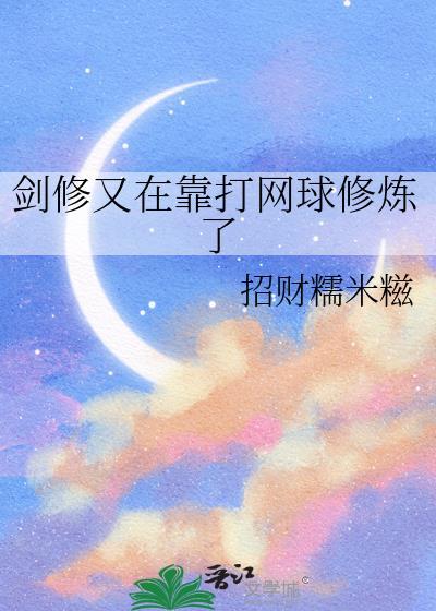 剑修又在靠打网球修炼了晋江