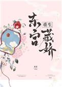 东宫藏娇(重生)却话夜凉全文阅读
