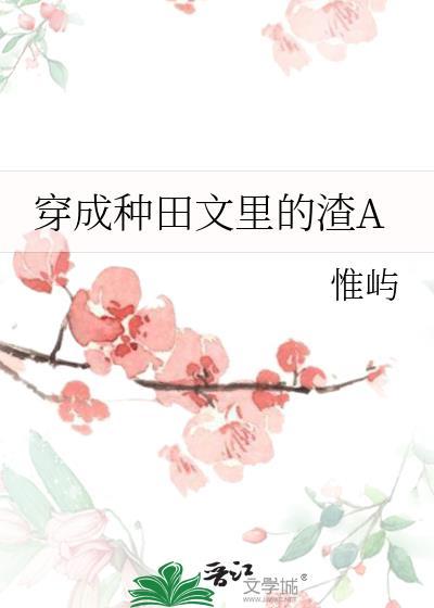 穿成种田文里的渣a_gl