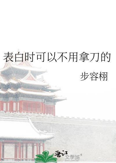 无需表白