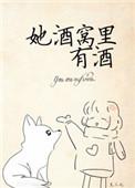她酒窝里有氵/酉