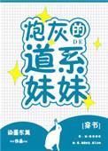 炮灰的道系妹妹txt百度