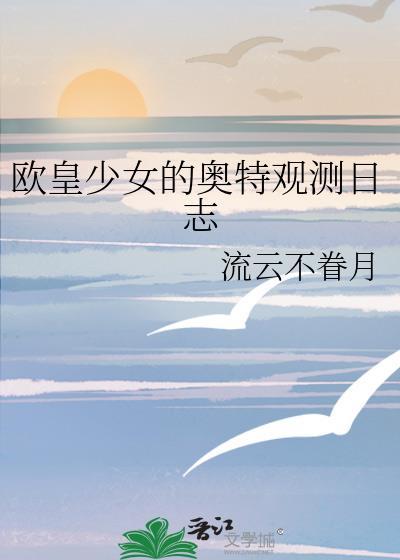 欧皇少女在哪看