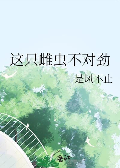 这只雌虫不对劲免费阅读
