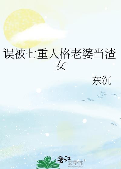 我老婆七重人格柳方怡