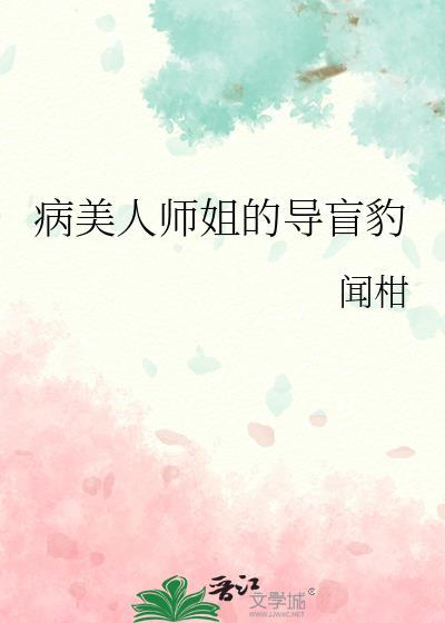 病美人师姐的导盲豹TXT