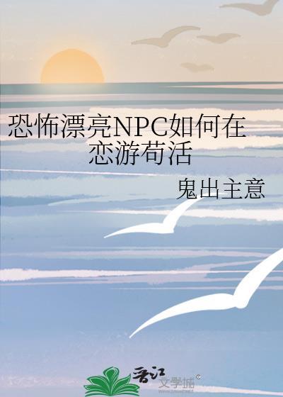 恐怖漂亮NPC如何在恋游苟活免费