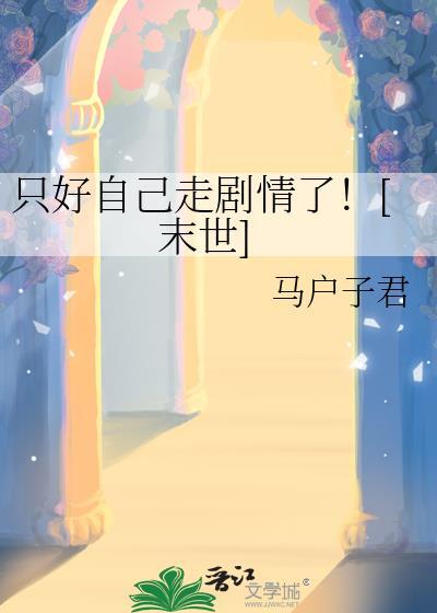 只好自己走剧情了末世百度