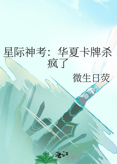 星际神考华夏卡牌杀疯了百度