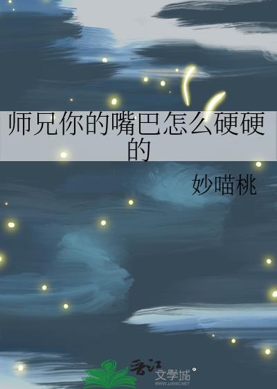 师兄你的嘴巴怎么硬硬的呀