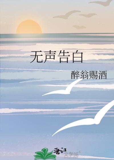 无声告白杰克