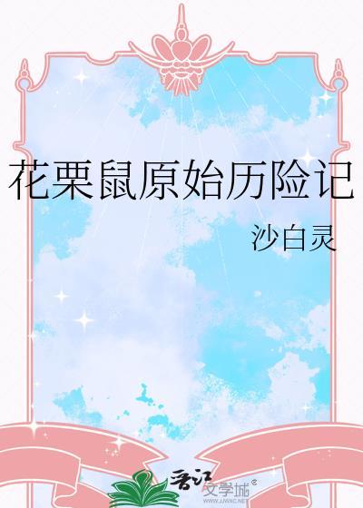 花栗鼠的冒险动画片在线观看