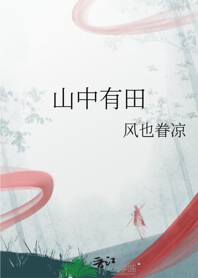 山中有田by全文免费阅读